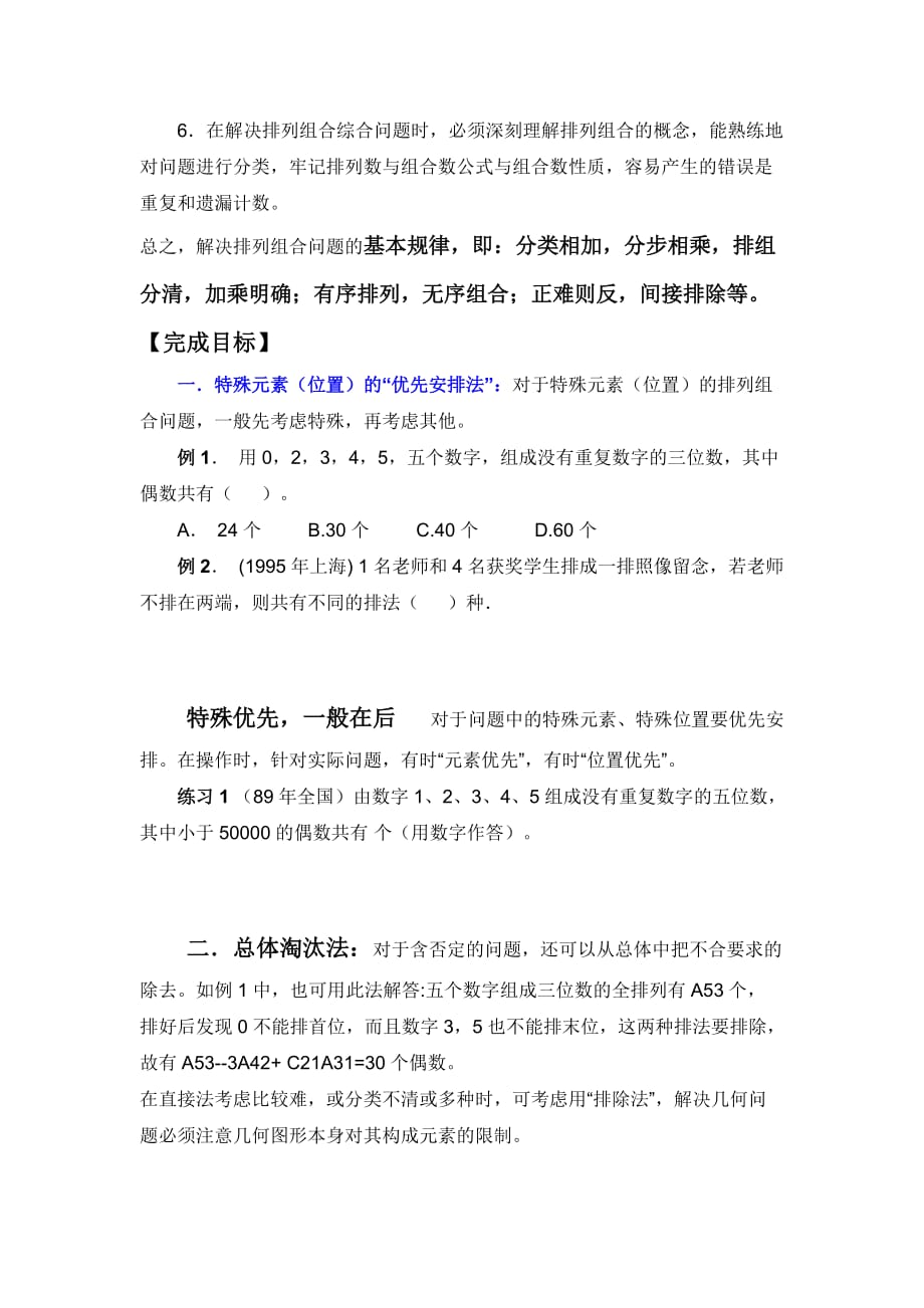 河北省涞水波峰中学人教A版高中数学选修2-3 1.2.3 排列与组合的应用 学案1 Word版缺答案_第2页