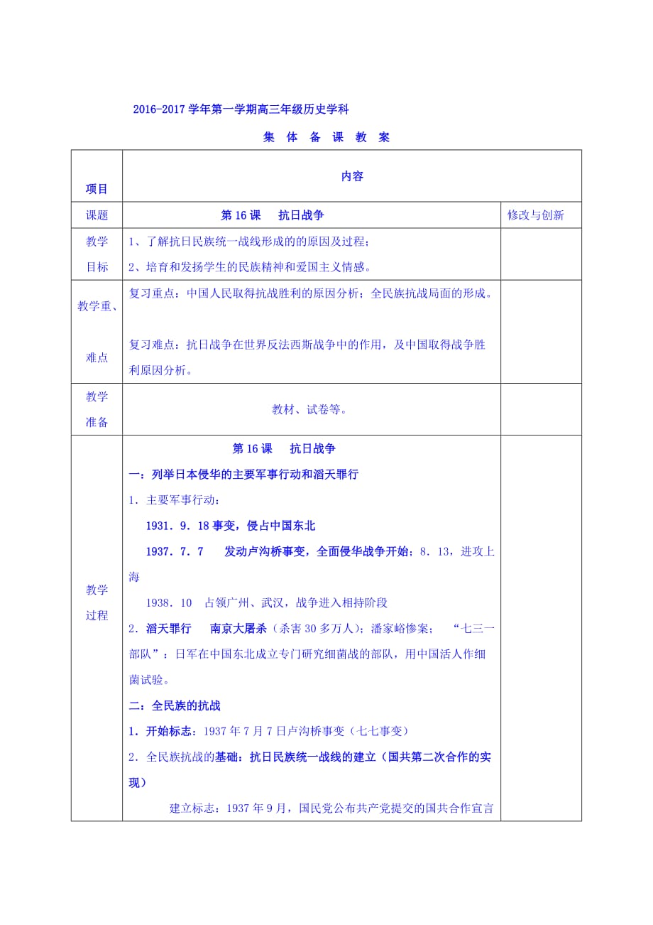 安徽省蚌埠市五河县高级中学高三历史一轮复习教案：必修一第16课 抗日战争_第1页