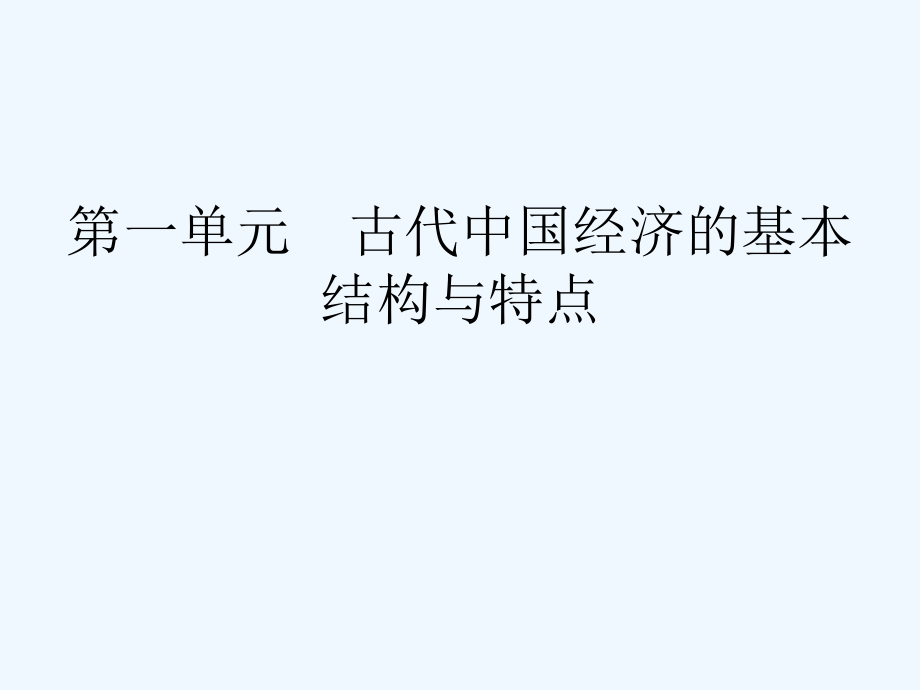 人教版历史必修二 第一单元 古代中国经济的基本结构与特点 第1课 发达的古代农业（课件 1） （共64张PPT）_第1页