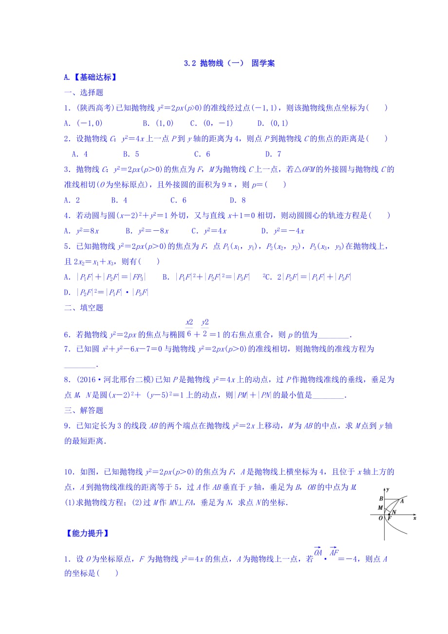 江西省北师大版高中数学选修2-1固学案 3.2 抛物线（一） Word版缺答案_第1页