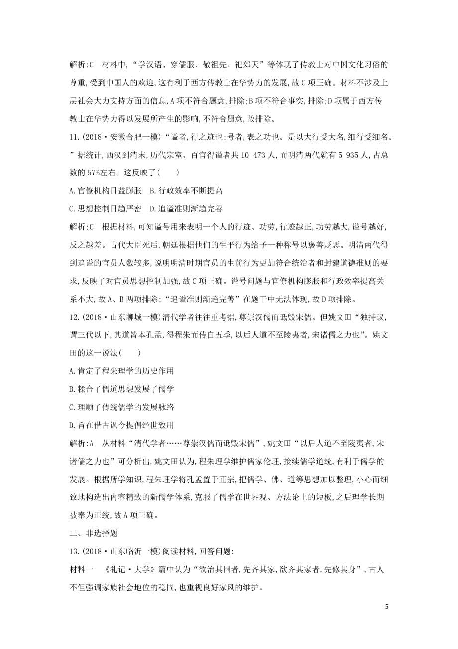 （通史B版）高考历史一轮复习第三单元中国传统文化主流思想的演变和古代中国的科学技术与文学艺术第10、11讲巩固练（含解析）_第5页