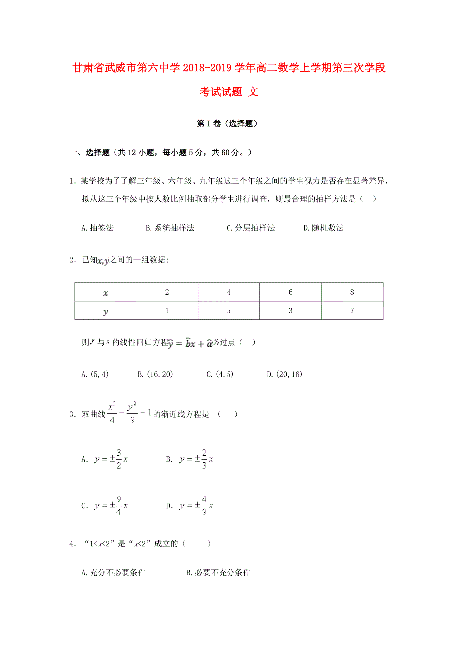 甘肃省武威市第六中学高二数学上学期第三次学段考试试题文_第1页