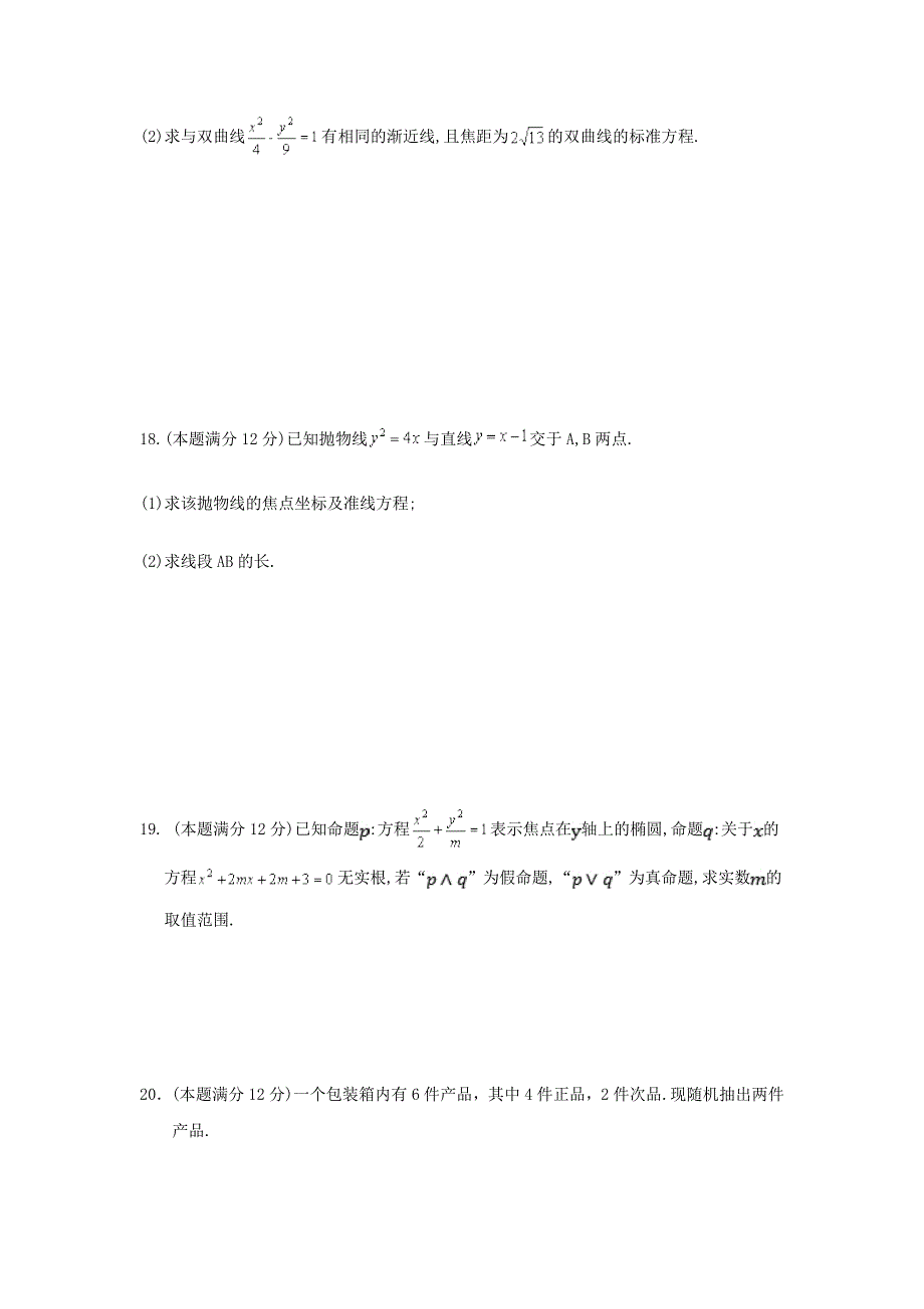 甘肃省武威市第六中学高二数学上学期第三次学段考试试题文_第4页