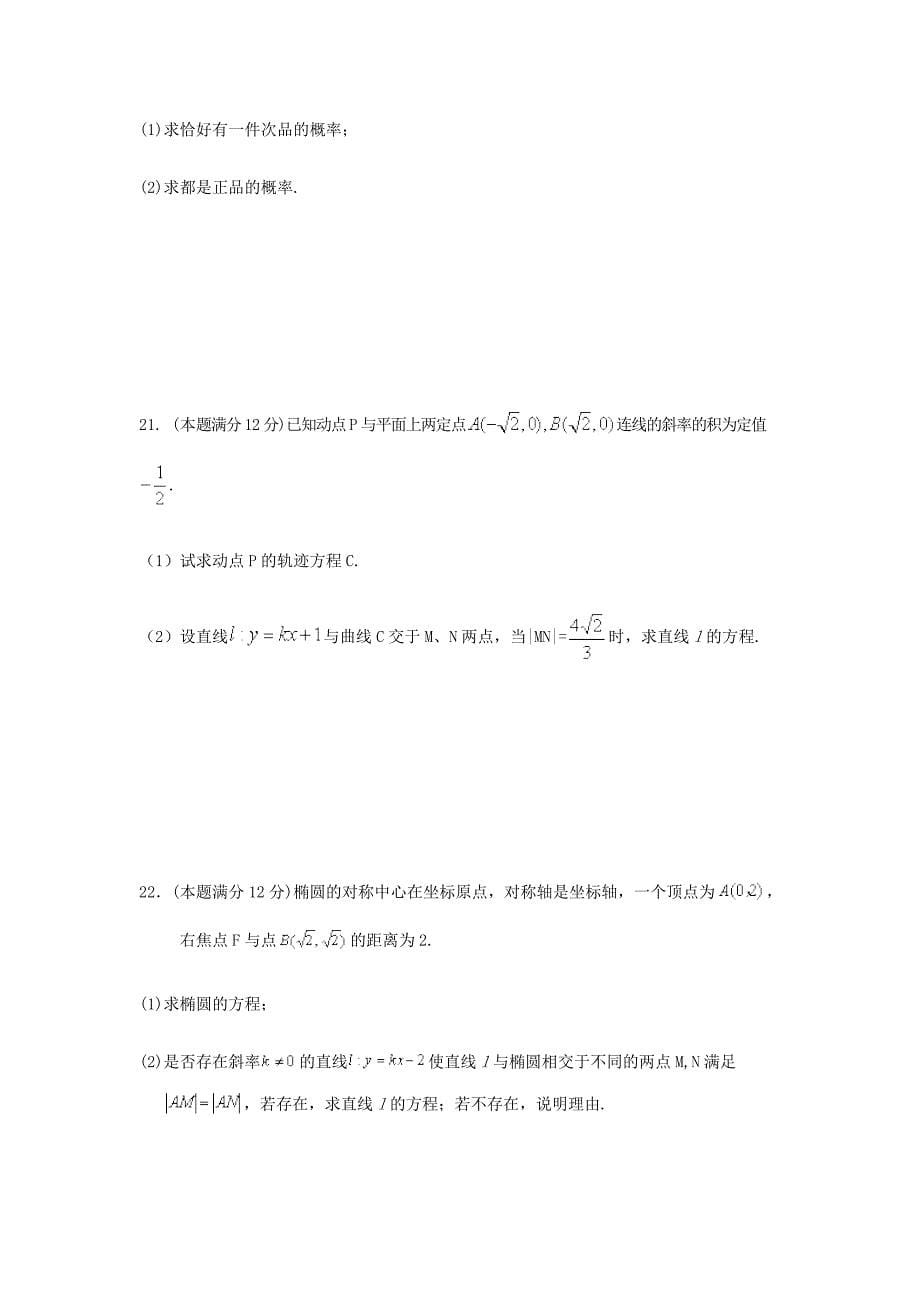 甘肃省武威市第六中学高二数学上学期第三次学段考试试题文_第5页