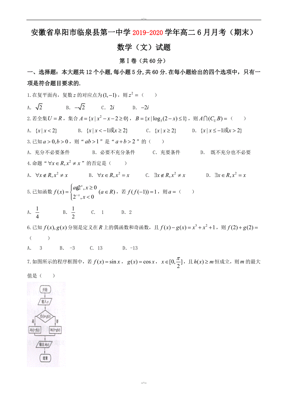 2020届安徽省阜阳市临泉县高二6月月考(期末)数学(文)试题word版有答案_第1页