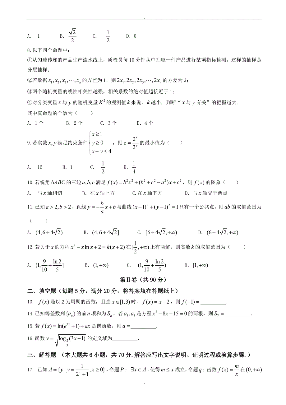 2020届安徽省阜阳市临泉县高二6月月考(期末)数学(文)试题word版有答案_第2页