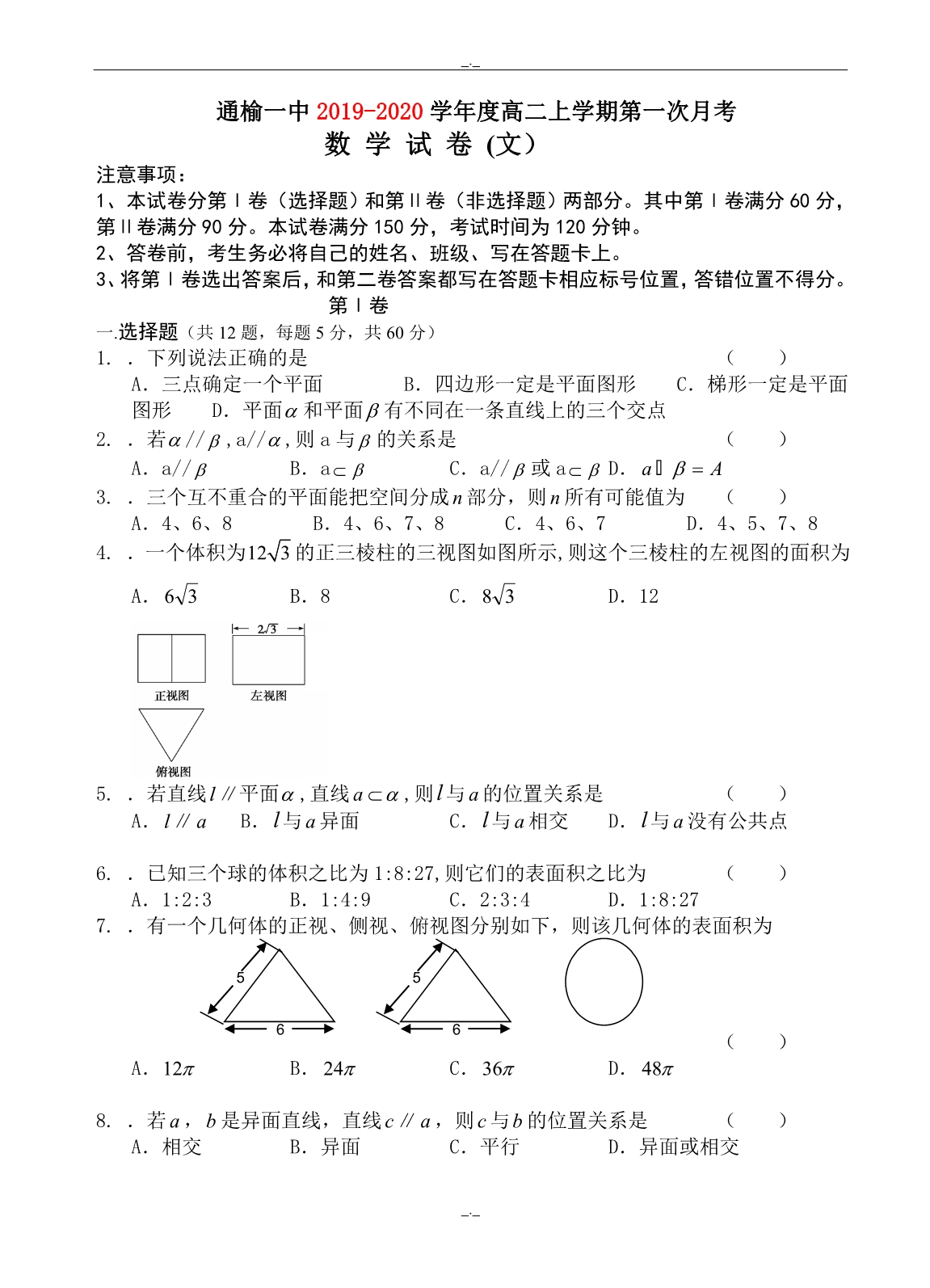 2020届吉林省白城市通榆一中高二上学期第一次月考数学(文)试题(有答案)_第1页