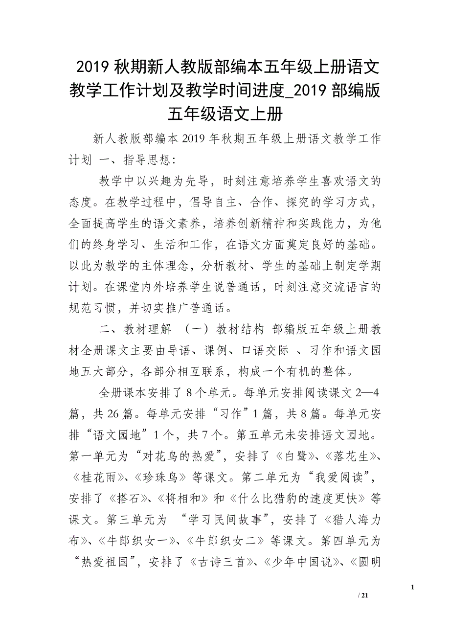 2019秋期新人教版部编本五年级上册语文教学工作计划及教学时间进度_2019部编版五年级语文上册_第1页