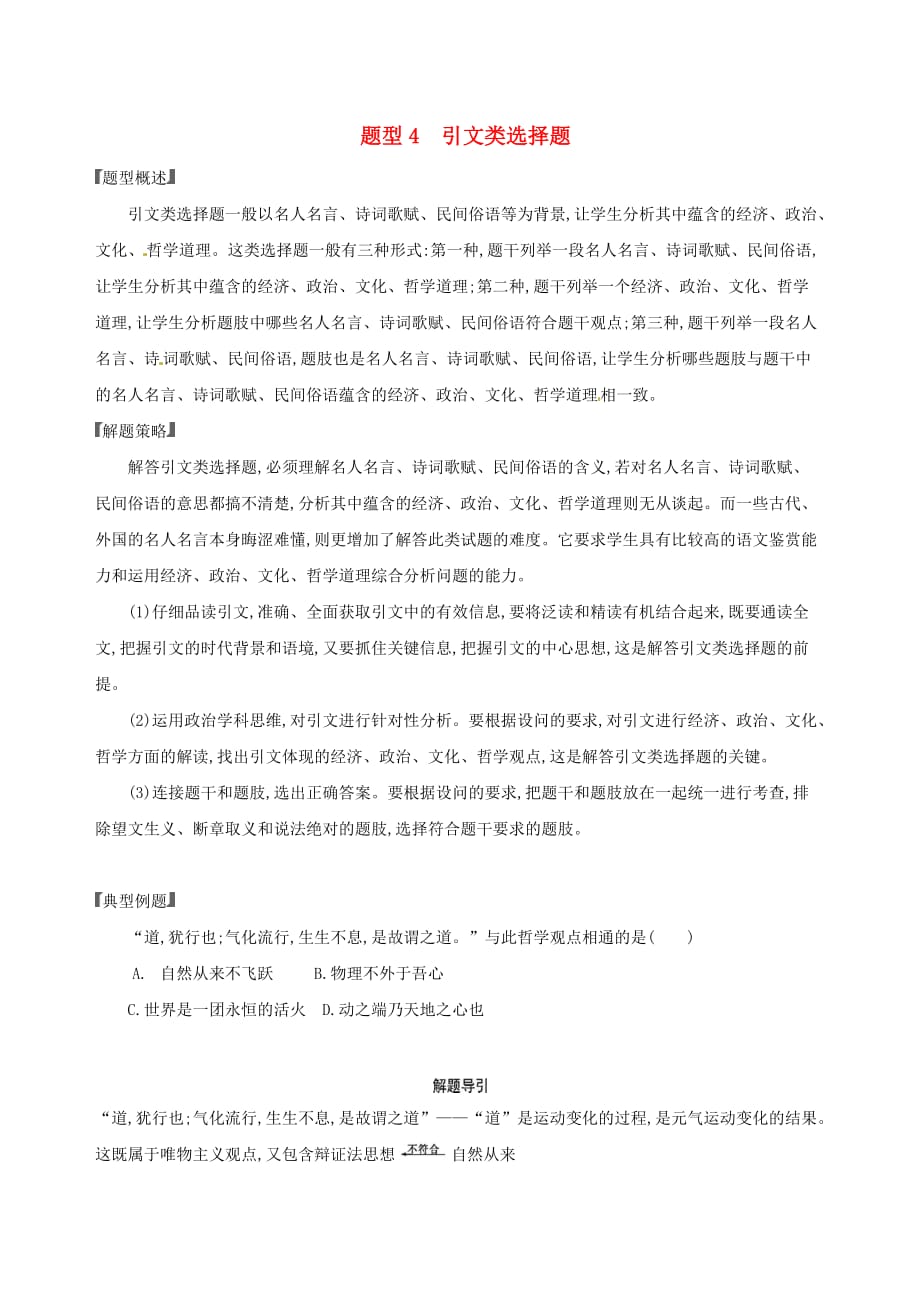 浙江鸭高考政治一轮复习题型突破训练突破11类选择题4题型四引文类选择题_第1页