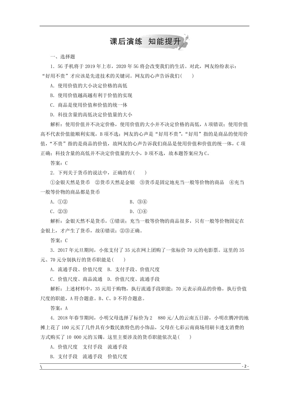 高中政治第一单元生活与消费第一课神奇的货币第一框揭开货币的神秘面纱检测新人教版必修1_第2页