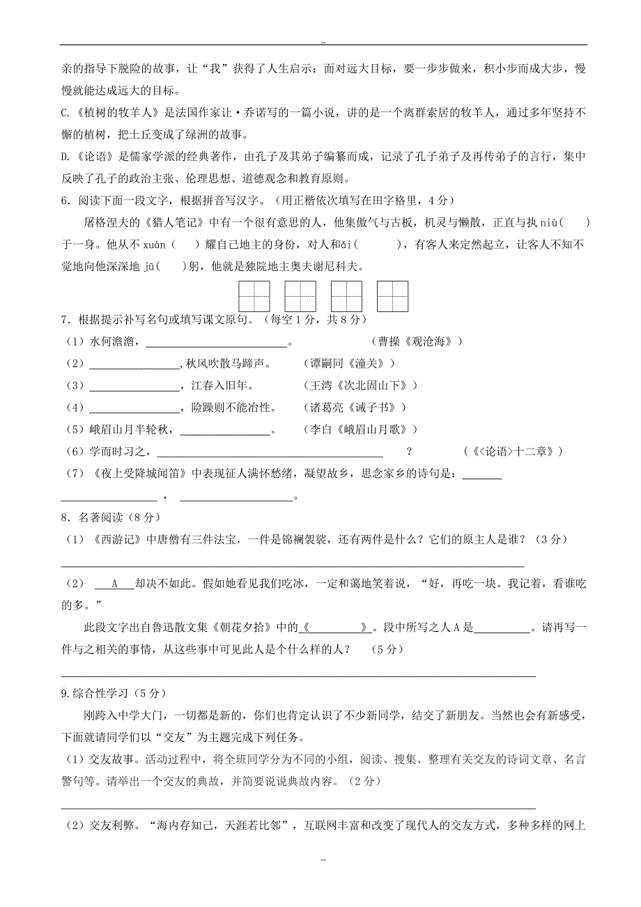 江苏省扬州市邗江区2019-2020学年人教版七年级语文上学期期末考试试题_第2页