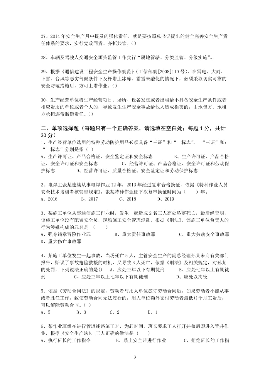 2014年江苏省通信建设工程安全管理知识竞赛初赛A卷_第3页