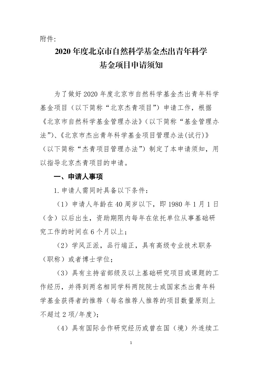 2020年度北京市自然科学基金杰出青年科学基金项目申请须知.docx_第1页