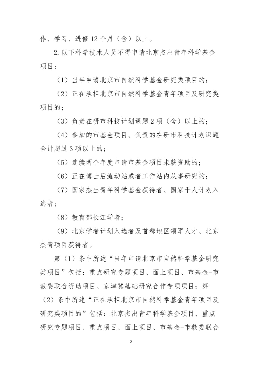2020年度北京市自然科学基金杰出青年科学基金项目申请须知.docx_第2页