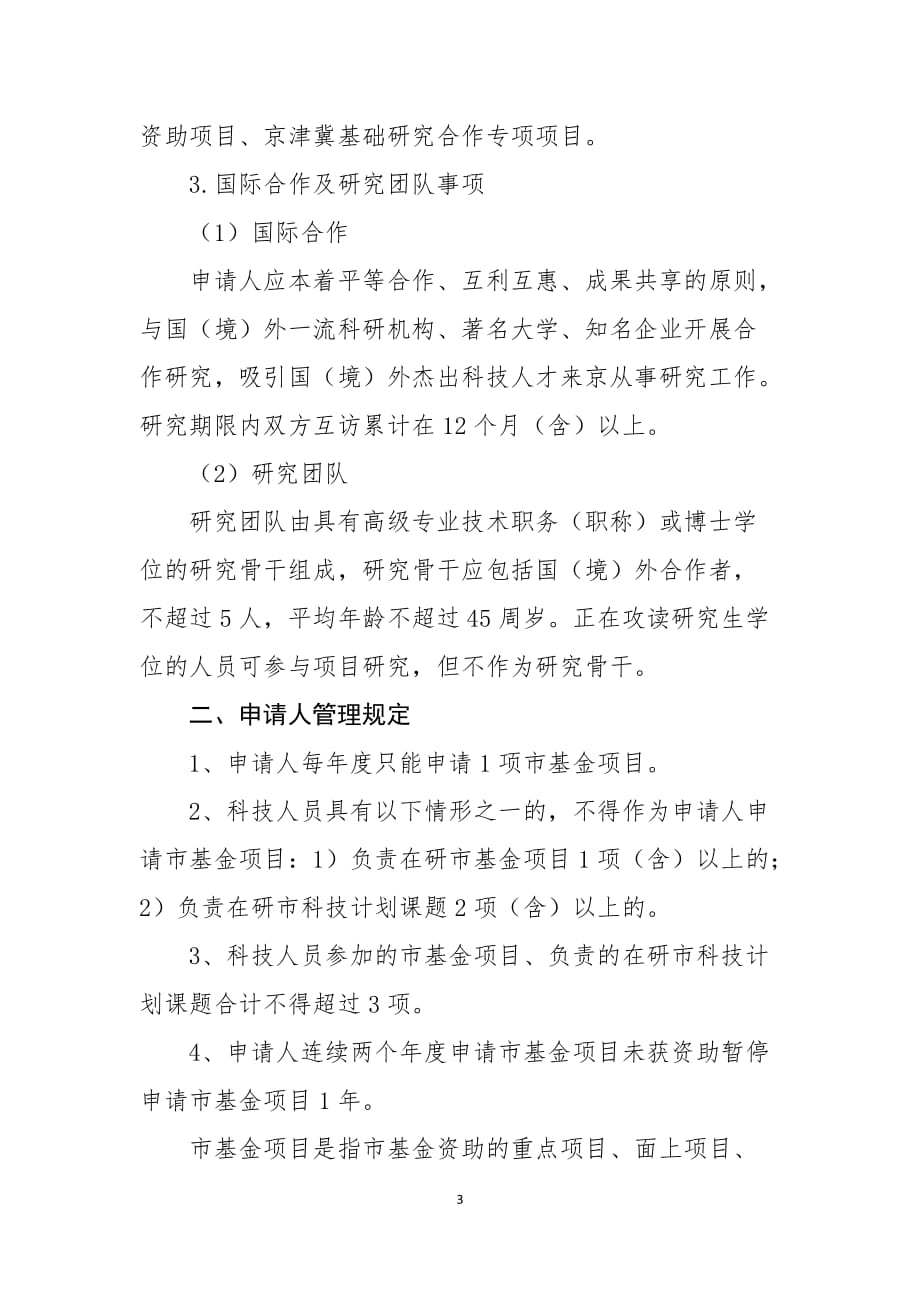 2020年度北京市自然科学基金杰出青年科学基金项目申请须知.docx_第3页