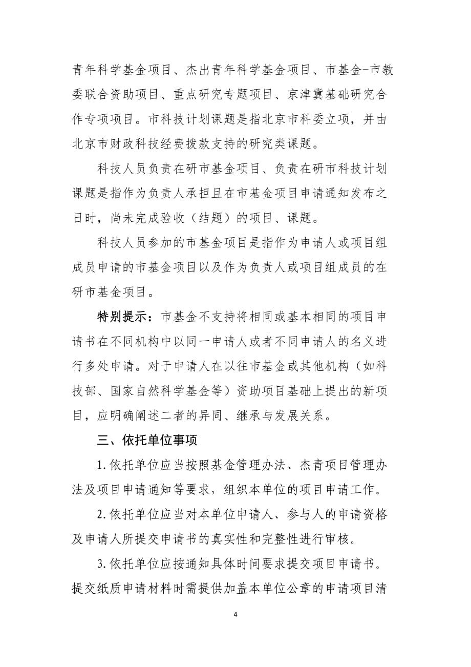 2020年度北京市自然科学基金杰出青年科学基金项目申请须知.docx_第4页