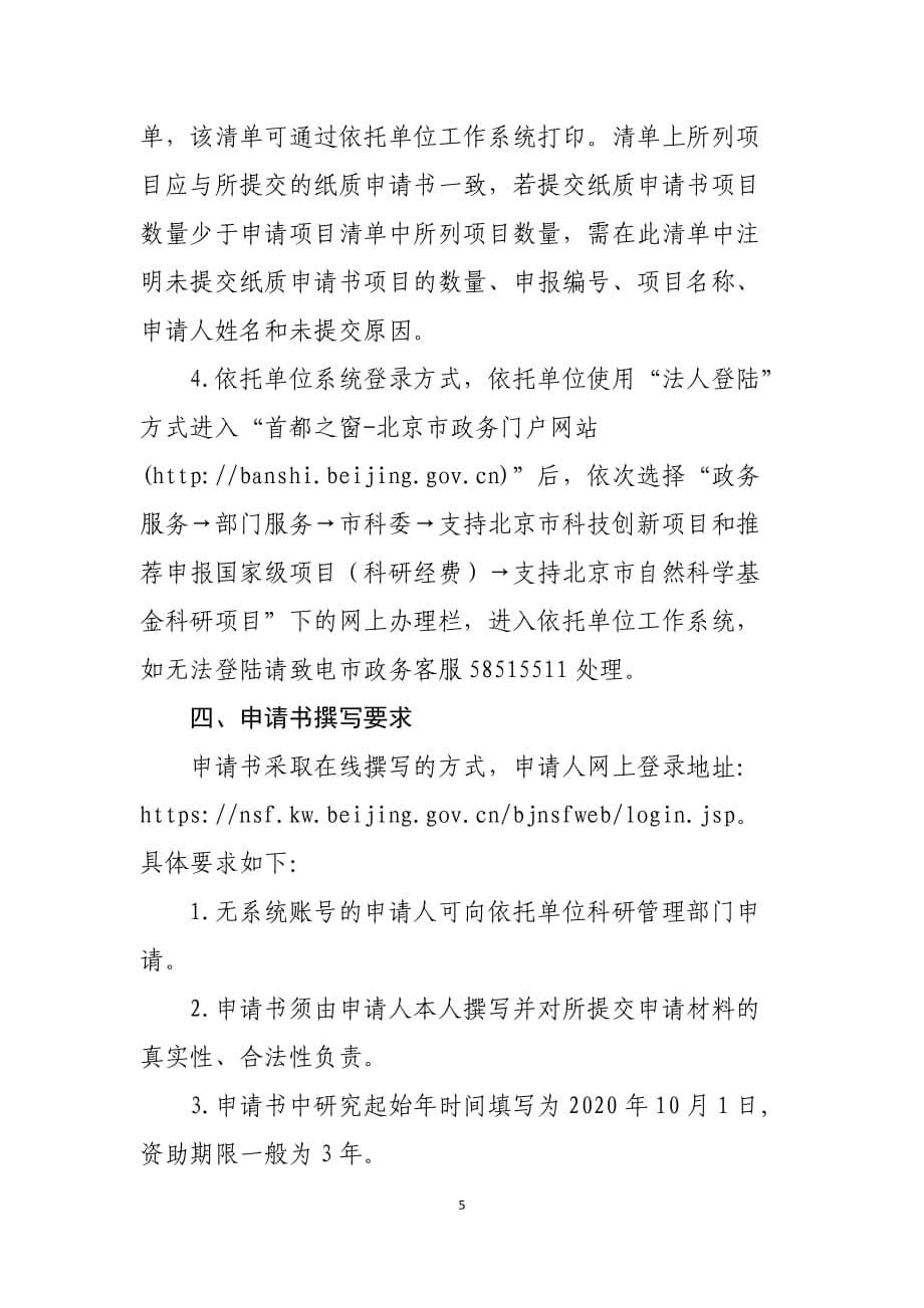 2020年度北京市自然科学基金杰出青年科学基金项目申请须知.docx_第5页