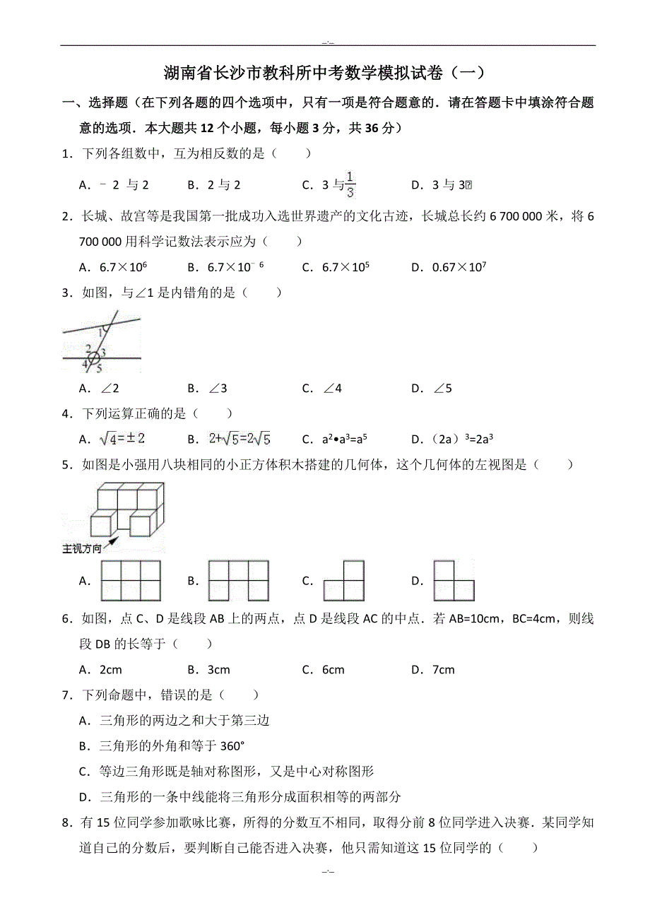 2020届湖南省长沙市教科所中考数学模拟试卷(一)附答案解析_第1页