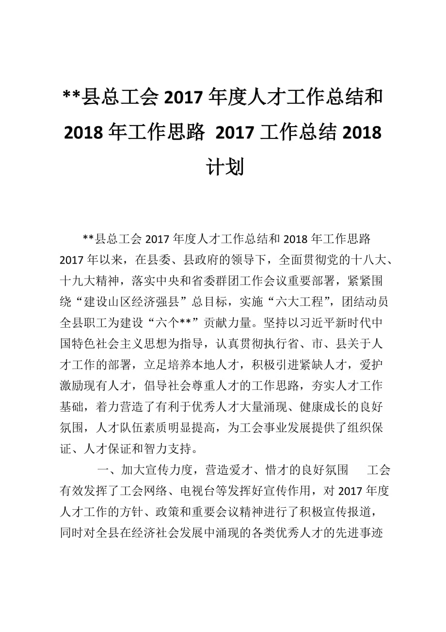 --县总工会2017年度人才工作总结和2018年工作思路 2017工作总结2018计划_第1页