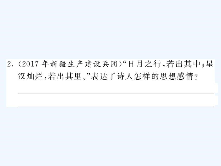 贵州专版中考语文复习第二轮古诗文阅读专题十文言文阅读专项训练一课标重点古诗词鉴赏课件_第5页