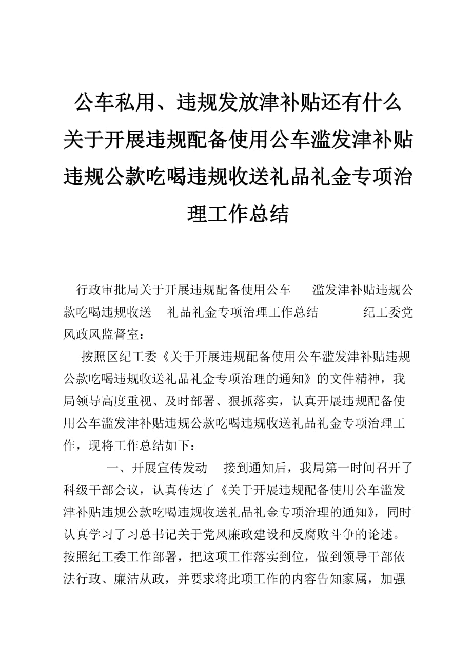 公车私用、违规发放津补贴还有什么 关于开展违规配备使用公车滥发津补贴违规公款吃喝违规收送礼品礼金专项治理工作总结_第1页