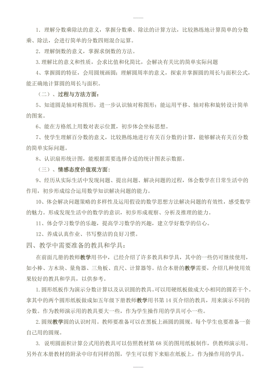 2020年(人教版)六年级数学上册教学计划范文(8)_第2页