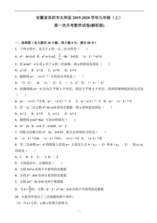 2020届阜阳市太和县九年级上第一次月考数学试卷(有答案)