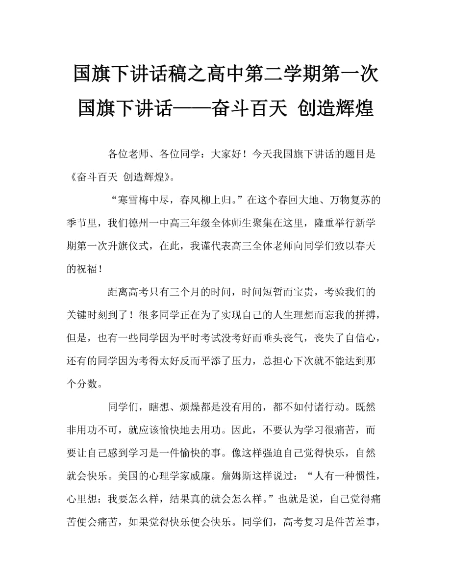 国旗下讲话稿之高中第二学期第一次国旗下讲话——奋斗百天 创造辉煌_第1页