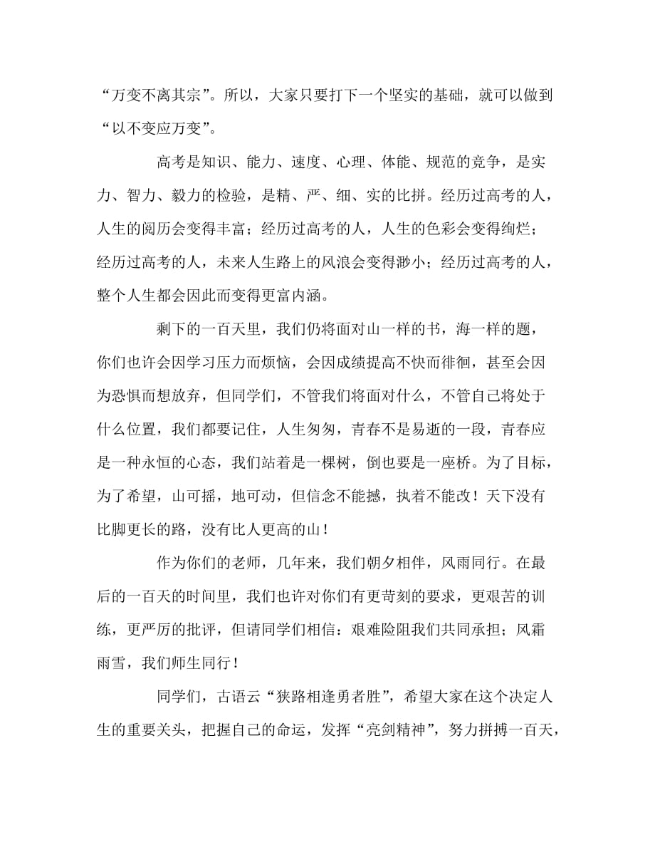 国旗下讲话稿之高中第二学期第一次国旗下讲话——奋斗百天 创造辉煌_第3页