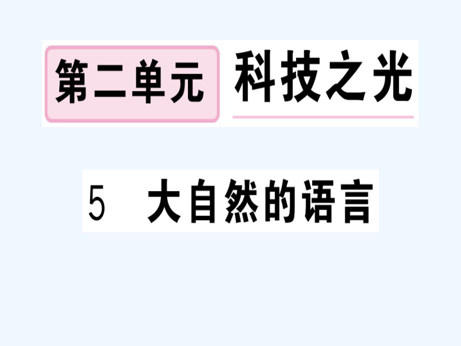 贵州专版八年级语文下册第二单元5大自然的语言习题课件新人教版_第1页