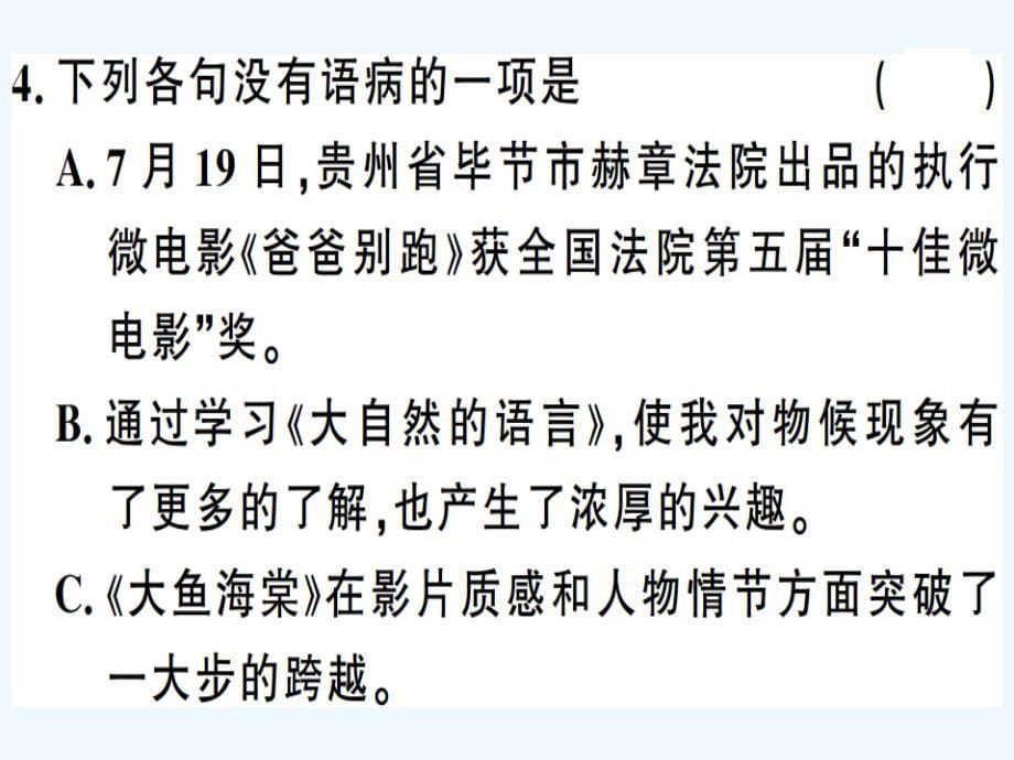 贵州专版八年级语文下册第二单元5大自然的语言习题课件新人教版_第5页