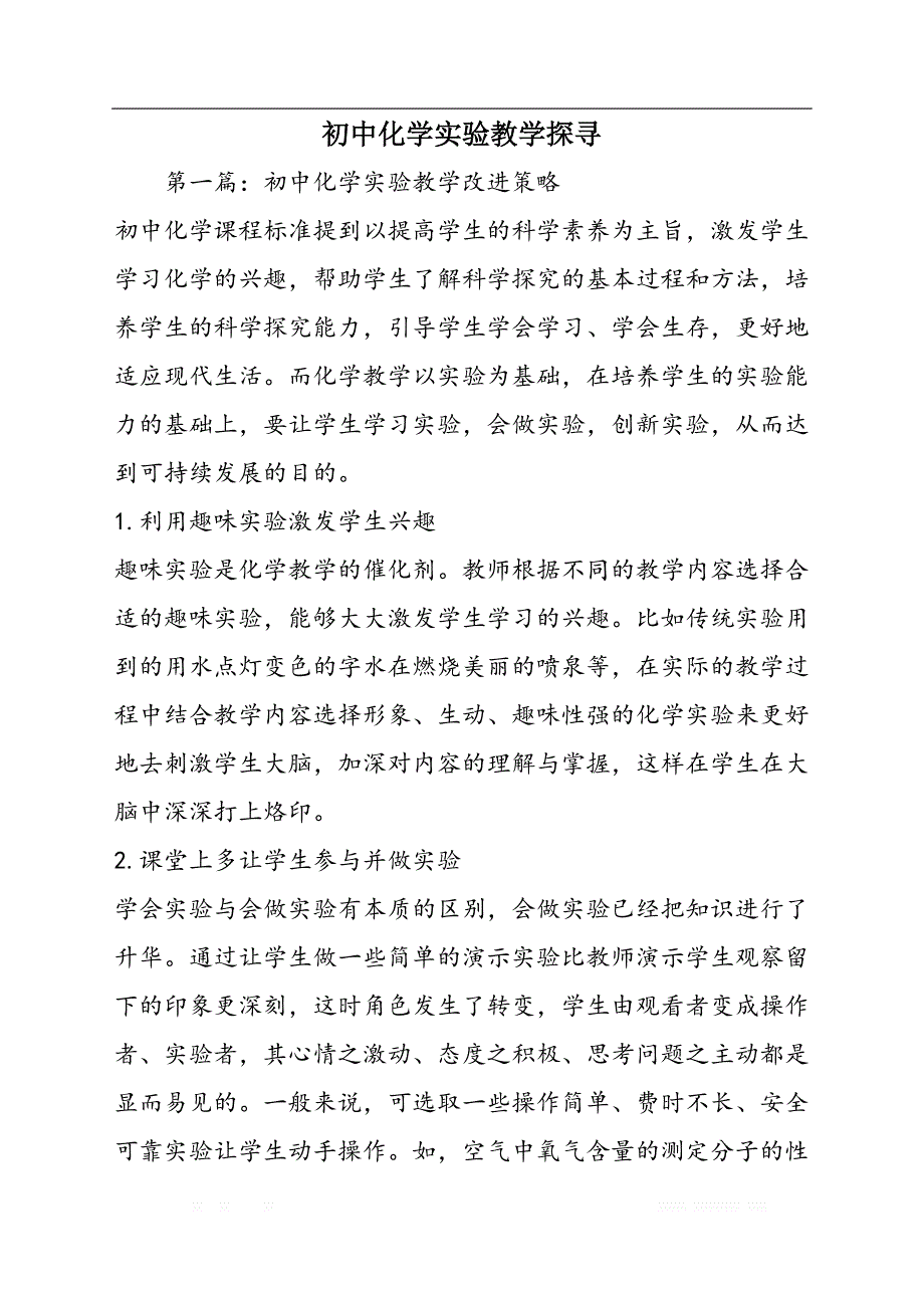 初中化学实验教学探寻_第1页