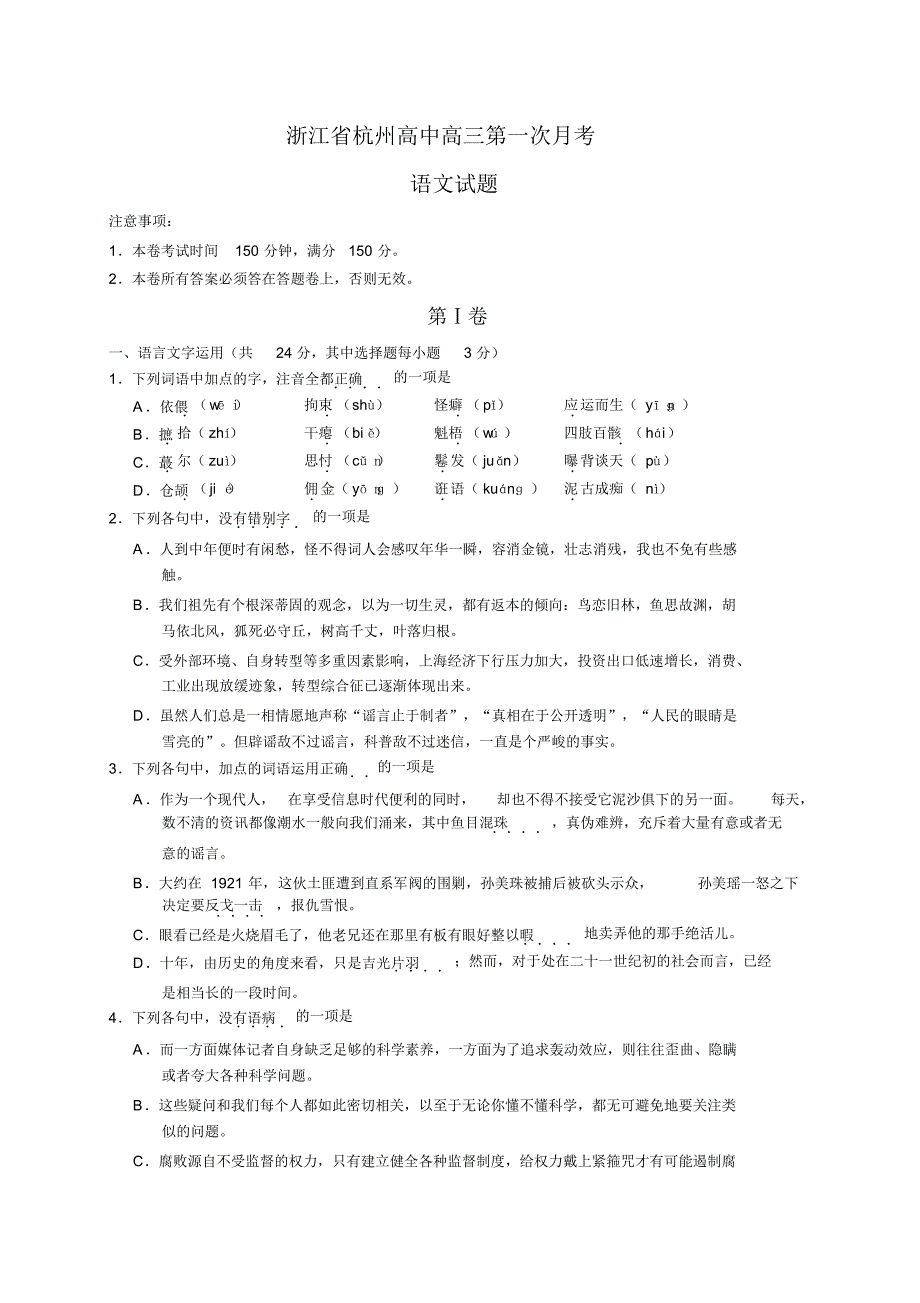 浙江省杭州市高中上学期高三第一次月考语文试卷(含答案).pdf_第1页