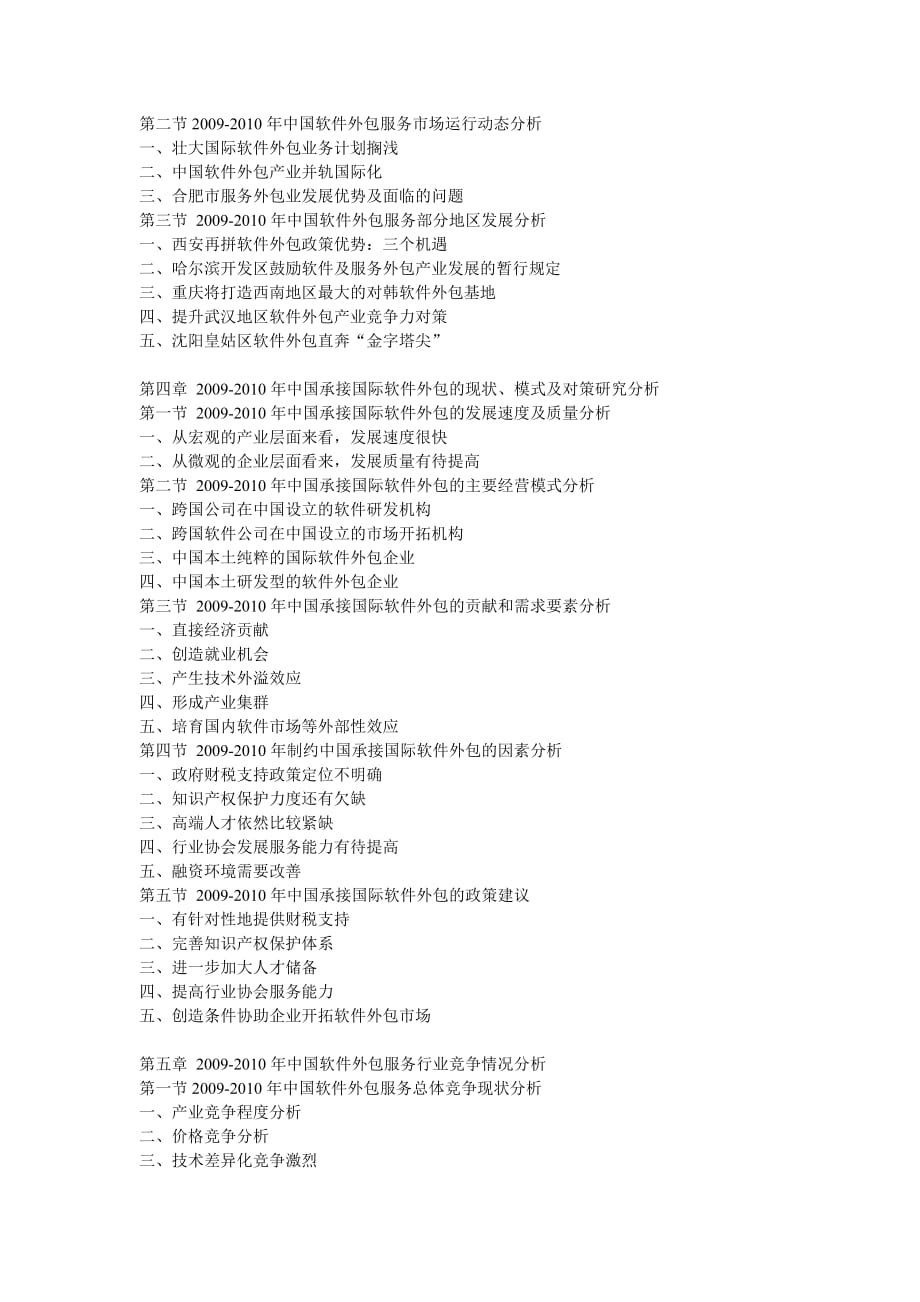 2011年中国软件外包服务运营态势及投资战略咨询报告_第2页