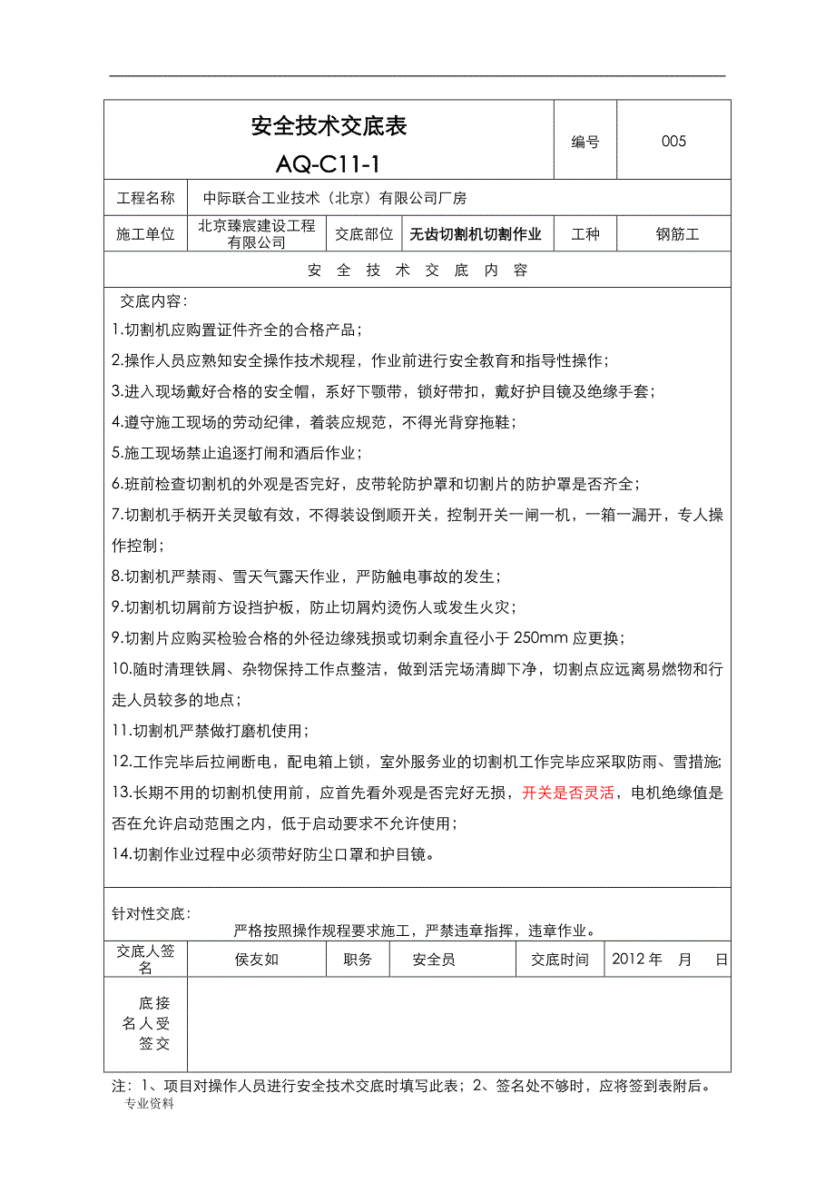 安全技术交底表 AQ-C_第1页