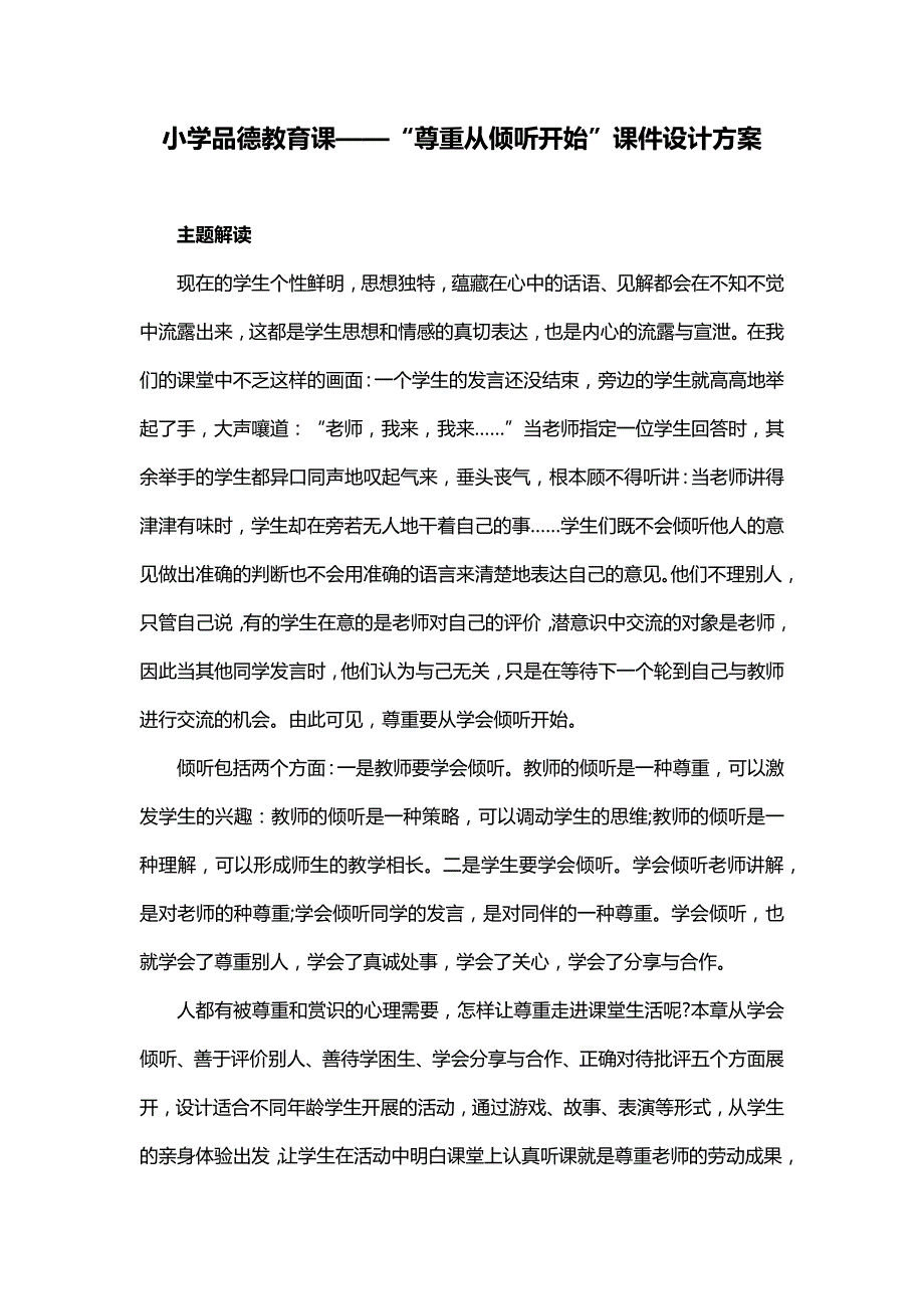 小学品德教育课——“尊重从倾听开始”课件设计方案_第1页