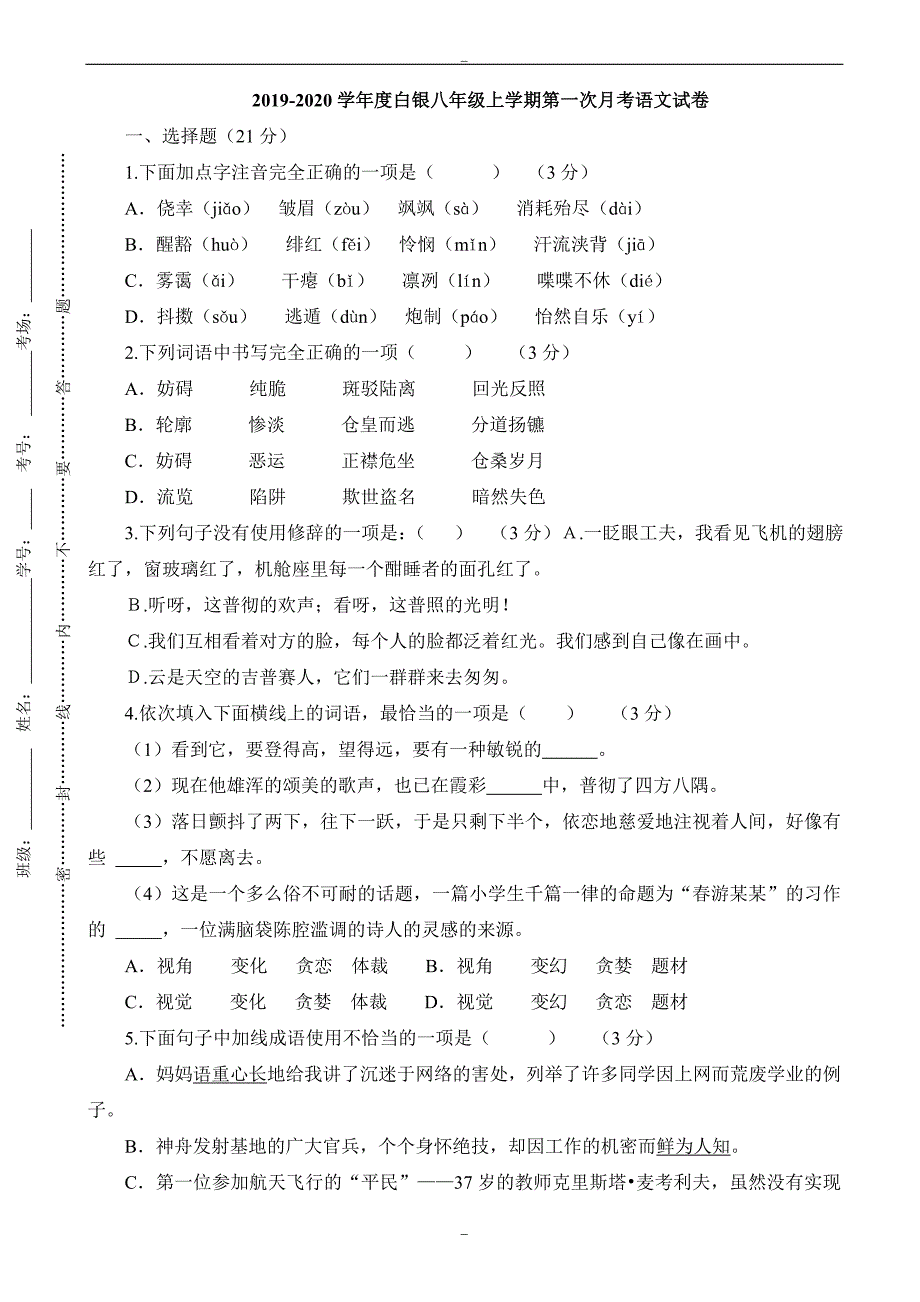 2019-2020学年度白银市北师大版八年级上学期第一次月考语文试卷_第1页