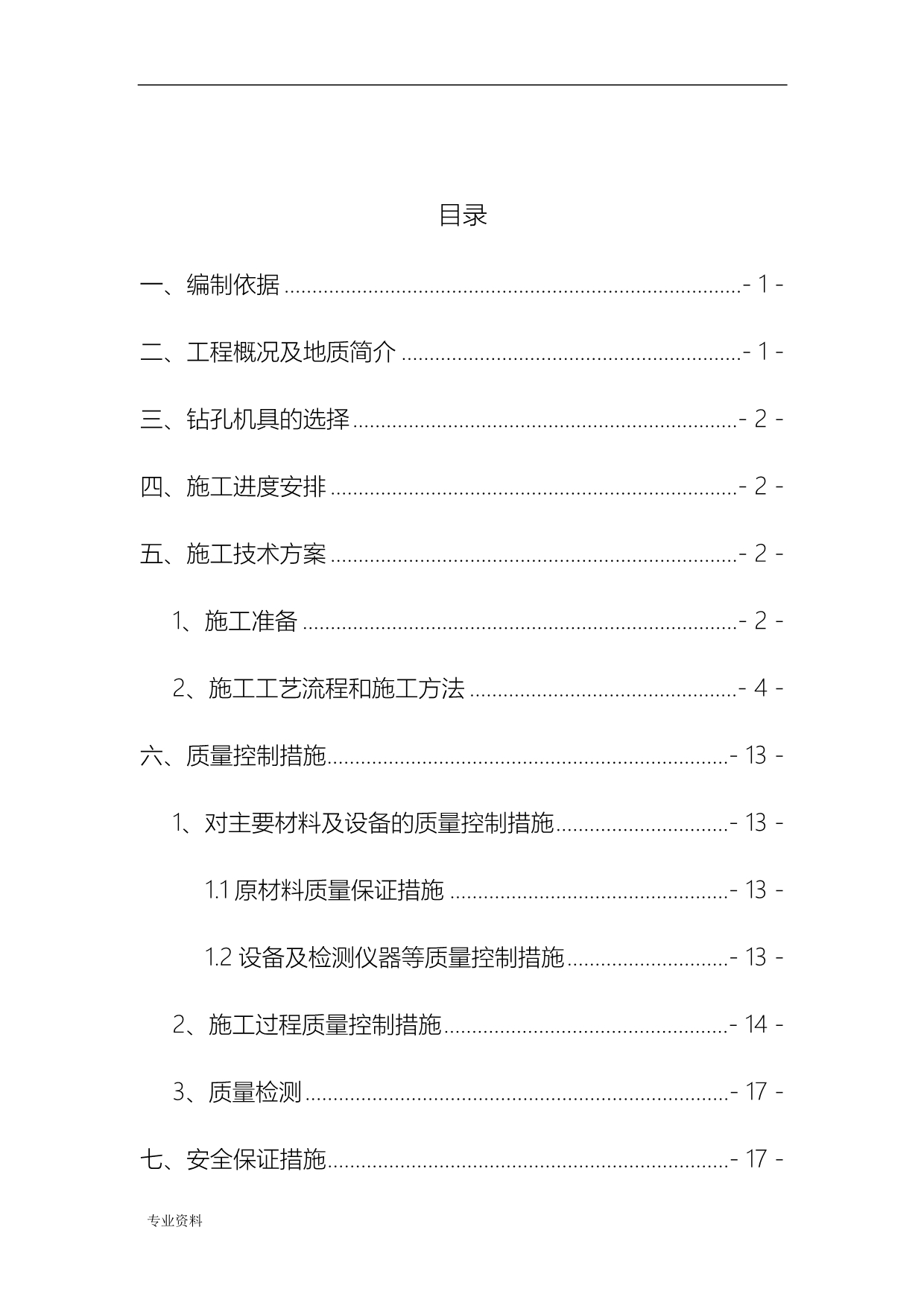 钻孔灌注桩(冲击钻)施工设计方案_第1页