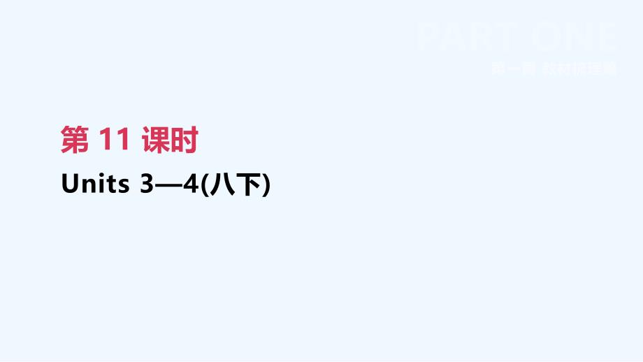 江西专版中考英语高分复习第一篇教材梳理篇第11课时Units3_4八下课件_第2页