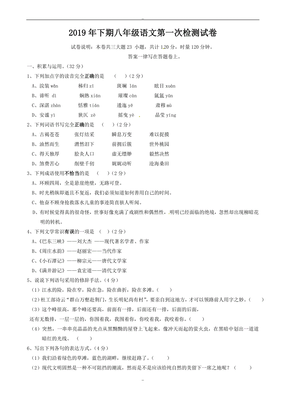 湖南省衡阳市2019-2020学年八年级语文上学期第一次月考试题_语文版_第1页