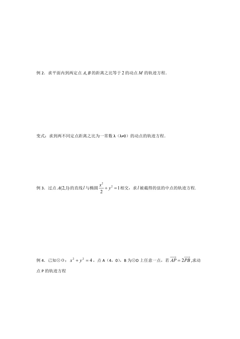 江苏省宿迁中学高中数学选修2-1苏教版导学案：第2章 圆锥曲线与方程 第16课时 曲线与方程（2）.doc Word版缺答案_第2页