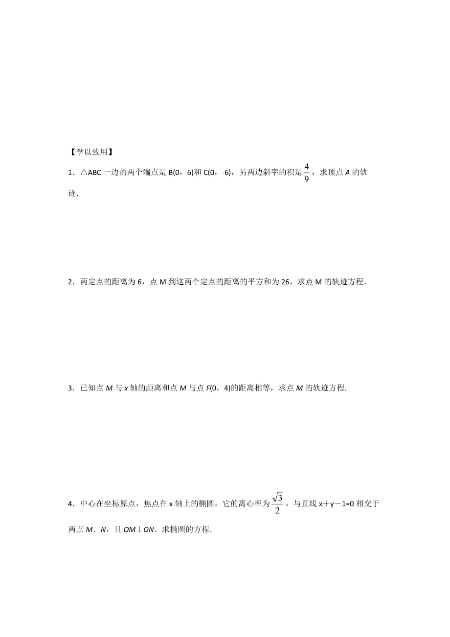 江苏省宿迁中学高中数学选修2-1苏教版导学案：第2章 圆锥曲线与方程 第16课时 曲线与方程（2）.doc Word版缺答案_第3页