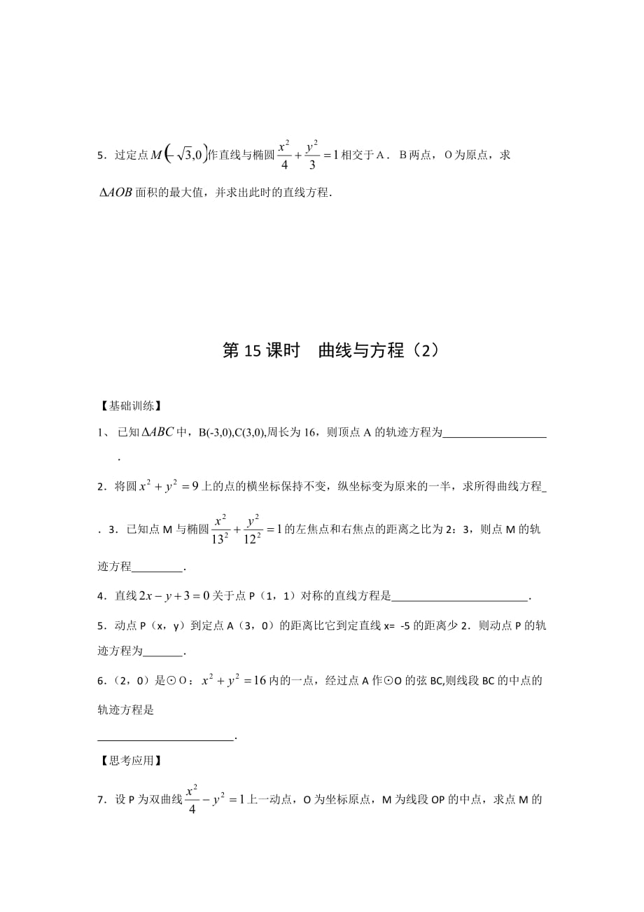 江苏省宿迁中学高中数学选修2-1苏教版导学案：第2章 圆锥曲线与方程 第16课时 曲线与方程（2）.doc Word版缺答案_第4页