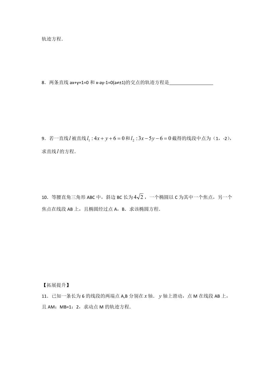 江苏省宿迁中学高中数学选修2-1苏教版导学案：第2章 圆锥曲线与方程 第16课时 曲线与方程（2）.doc Word版缺答案_第5页