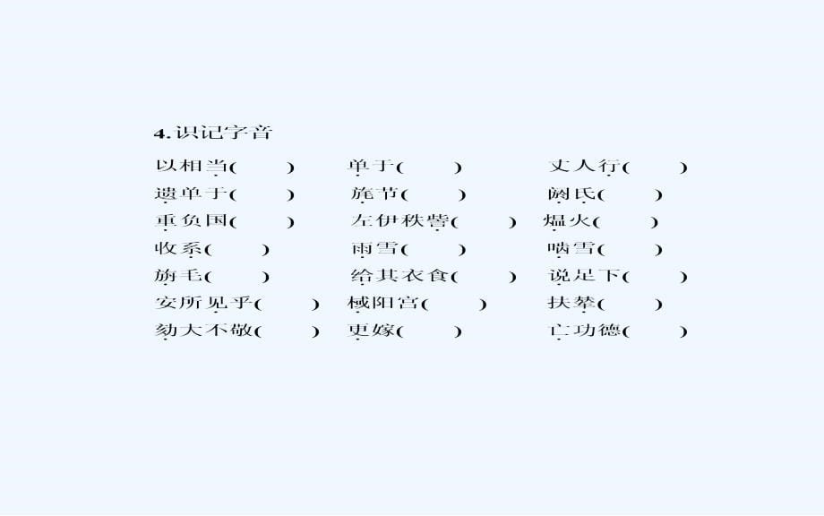 人教版高二语文必修4第四单元第12苏武传课件_第5页