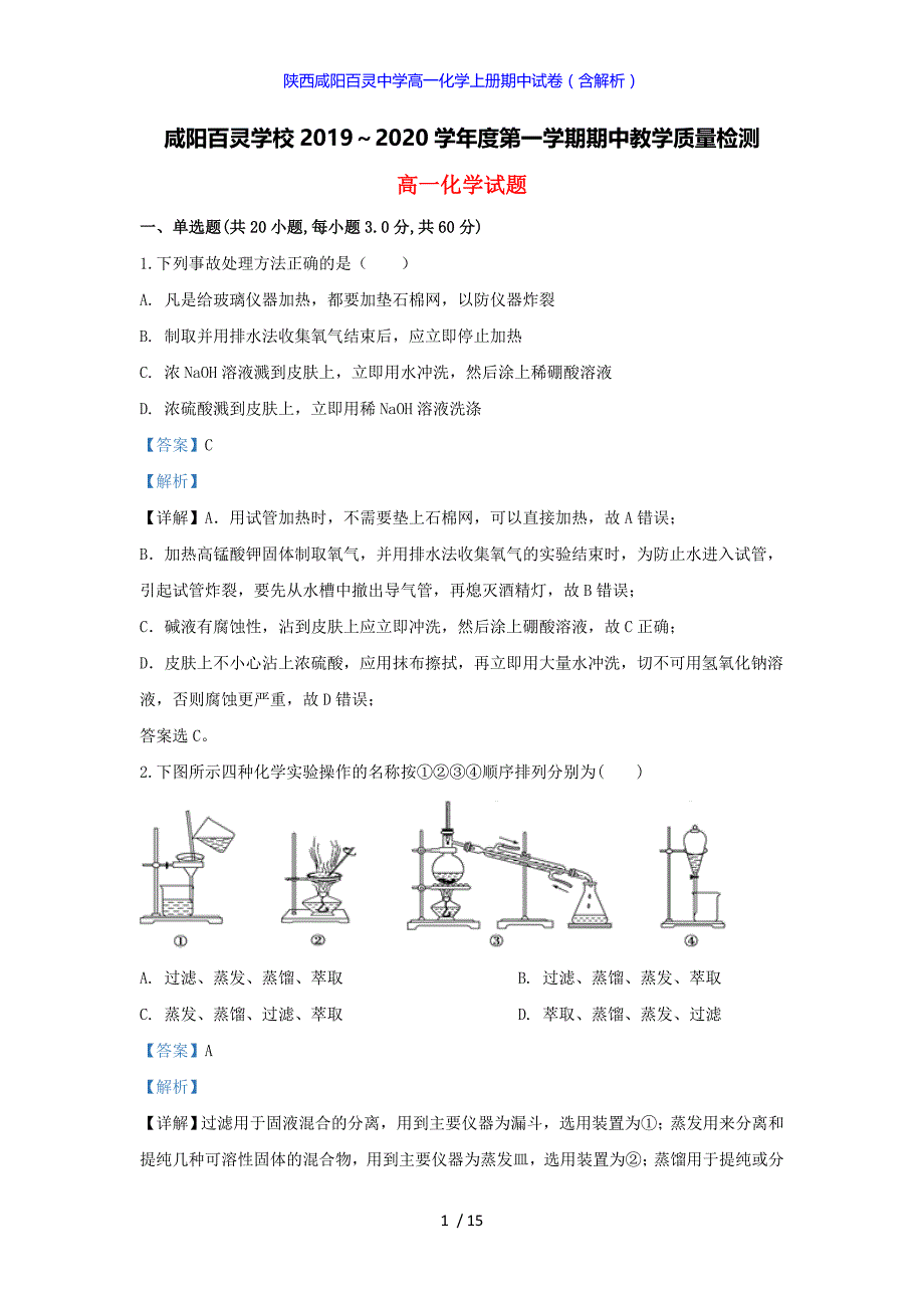 陕西咸阳百灵中学高一化学上册期中试卷（答案解析版）_第1页