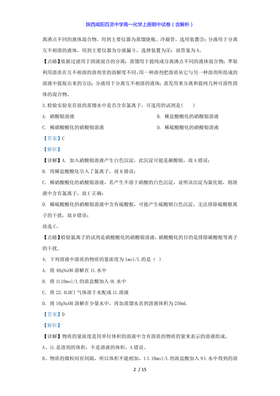 陕西咸阳百灵中学高一化学上册期中试卷（答案解析版）_第2页