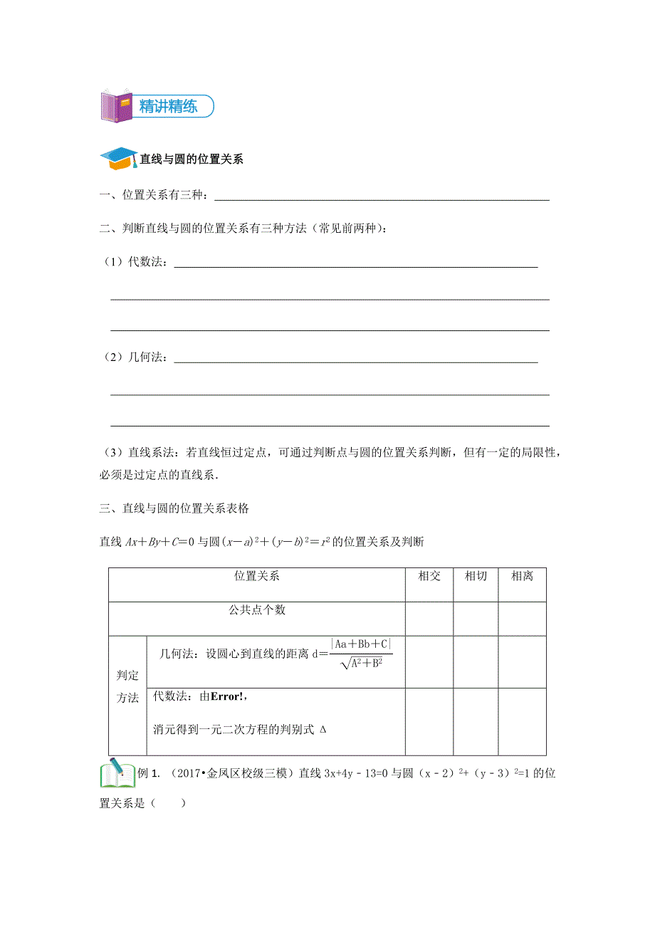 知名机构高中讲义 [必修2 第10讲 直线、圆的位置关系 ]讲义学生版.docx_第2页