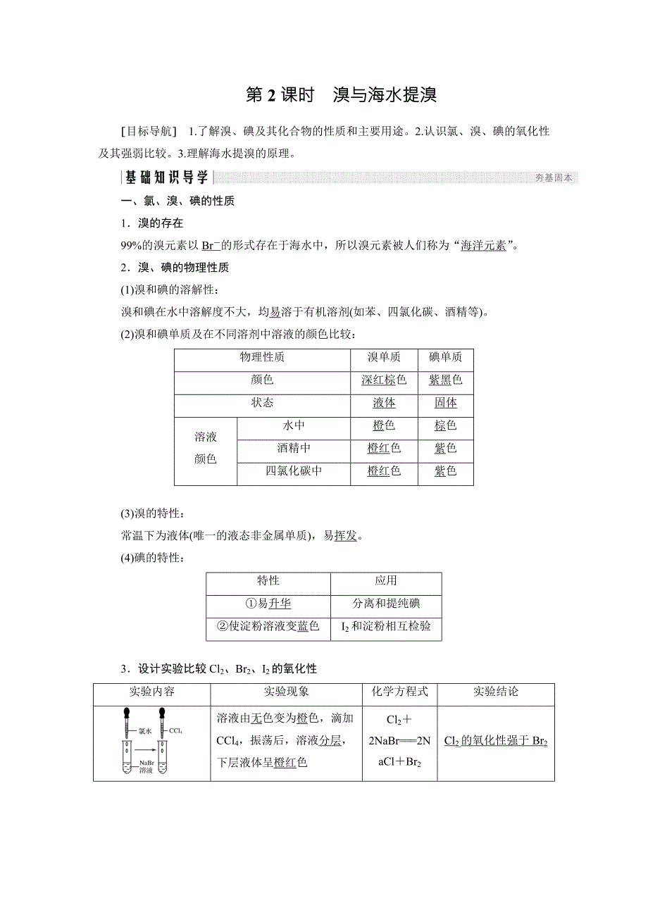 高中化学鲁科版必修1学案：3.4.2 溴与海水提溴 Word版含答案_第1页