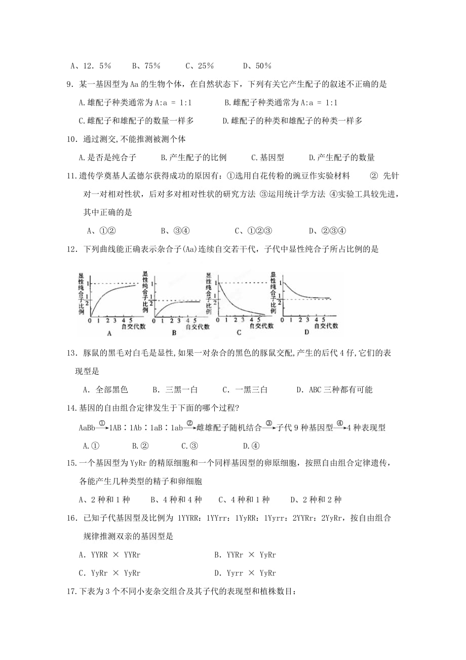 江苏省南通市天星湖中学高一下学期第一次阶段检测生物试题 Word版缺答案_第2页